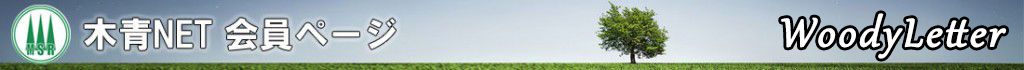 日本木青連ウッディレター